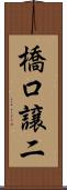 橋口譲二 Scroll