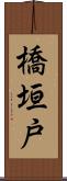 橋垣戸 Scroll