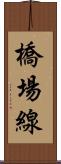 橋場線 Scroll