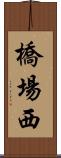 橋場西 Scroll