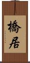 橋居 Scroll