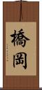 橋岡 Scroll