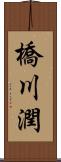 橋川潤 Scroll