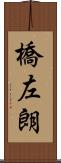 橋左朗 Scroll