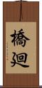 橋廻 Scroll