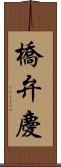 橋弁慶 Scroll