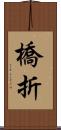 橋折 Scroll