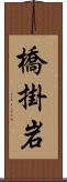 橋掛岩 Scroll