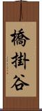 橋掛谷 Scroll