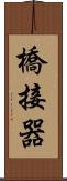 橋接器 Scroll