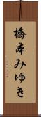 橋本みゆき Scroll