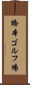 橋本ゴルフ場 Scroll