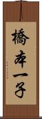 橋本一子 Scroll