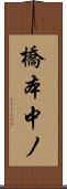 橋本中ノ Scroll