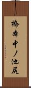 橋本中ノ池尻 Scroll
