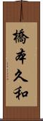 橋本久和 Scroll