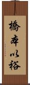 橋本以裕 Scroll