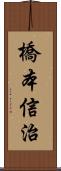 橋本信治 Scroll