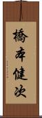 橋本健次 Scroll