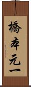 橋本元一 Scroll