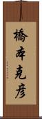橋本克彦 Scroll
