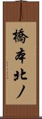 橋本北ノ Scroll