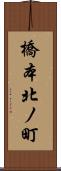 橋本北ノ町 Scroll