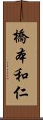 橋本和仁 Scroll