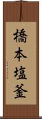 橋本塩釜 Scroll