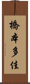 橋本多佳 Scroll