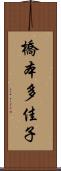 橋本多佳子 Scroll