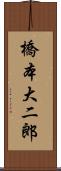 橋本大二郎 Scroll