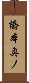 橋本奥ノ Scroll