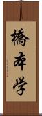 橋本学 Scroll