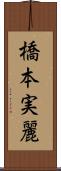 橋本実麗 Scroll