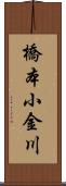 橋本小金川 Scroll
