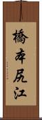 橋本尻江 Scroll