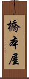 橋本屋 Scroll