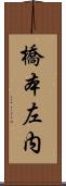 橋本左内 Scroll