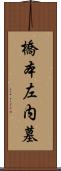 橋本左内墓 Scroll