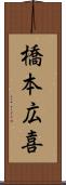 橋本広喜 Scroll