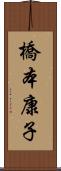 橋本康子 Scroll