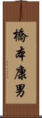 橋本康男 Scroll
