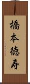 橋本徳寿 Scroll