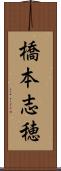 橋本志穂 Scroll