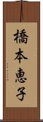 橋本恵子 Scroll