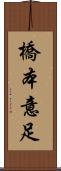 橋本意足 Scroll