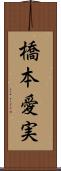 橋本愛実 Scroll