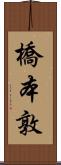 橋本敦 Scroll