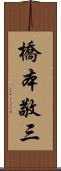 橋本敬三 Scroll